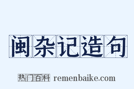闽杂记造句是什么意思的图片